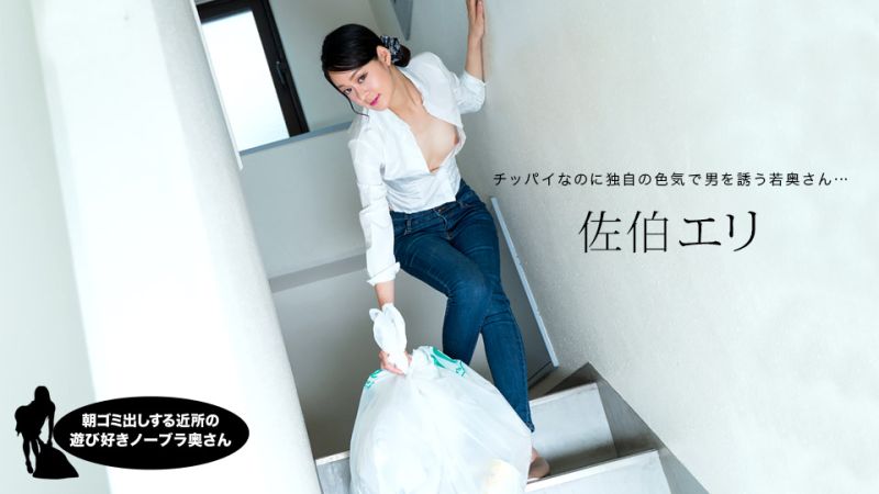 1poOOo_031222_001 早起邻居人妻不穿奶罩倒垃圾真欠干 佐伯绘里