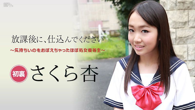 caribbeancom101916-284 放學後快來幹我 ～OO優等生～ : 佐倉杏