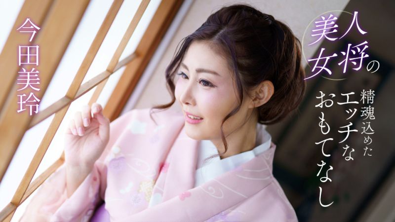 1poOOo_041124_001 美人女將的全心投入淫蕩款待 今田美玲
