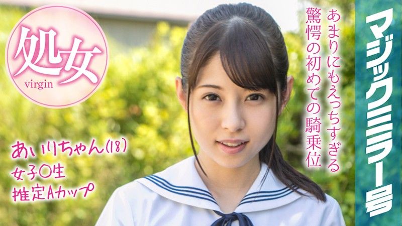 MMGH-094 魔鏡號 暑假到了！鄉間制服OO妹初次玩具高潮！ 愛里