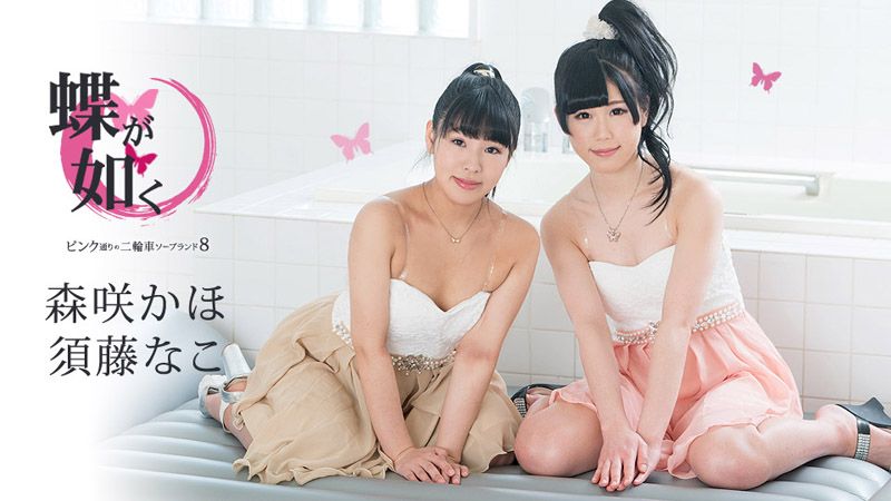 caribbeancom061519-942 女中之蝶 ～粉味街3P泡泡浴8～ 須藤奈子 森咲果步