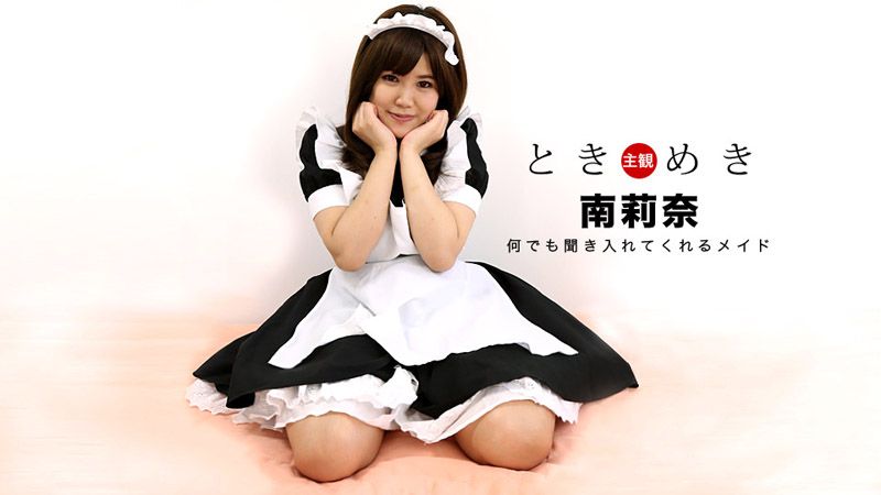 1poOOo_030318_653 心跳不已 ～我女友扮成女僕最可愛～ 南莉奈