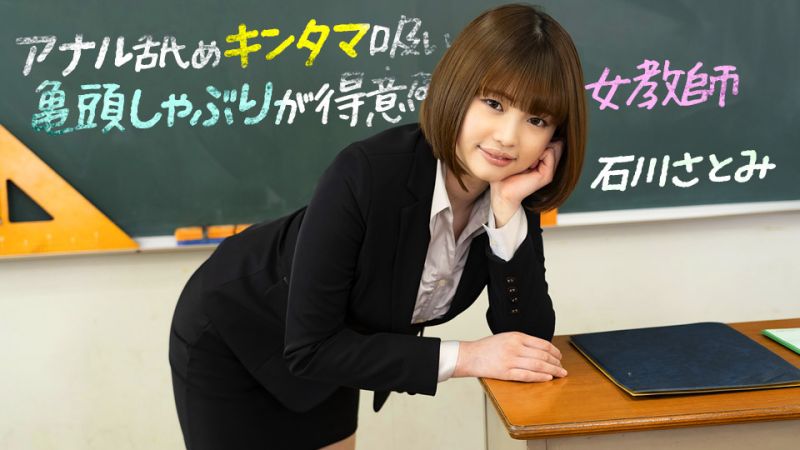 1poOOo_083123_001 擅長舔屁眼舔蛋蛋龜頭吞吐的女教師 石川里美