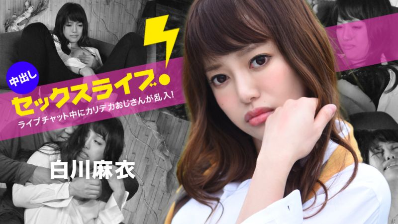 caribbeancom040123-001 聊天室中被大叔亂入！中出性愛實況轉播！ 白川麻衣