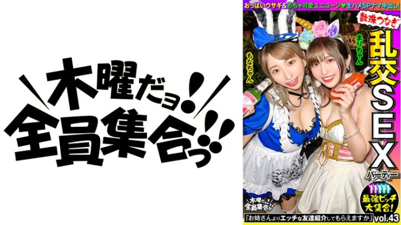 VOV-108 最強婊子大集合！連鎖亂交性愛趴vol.43
