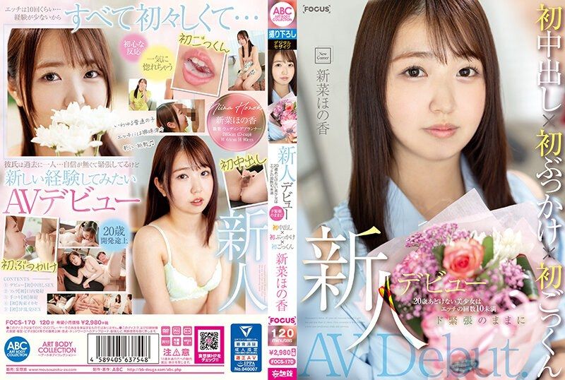 FOCS-170 新人出道 20歳天真美OO做愛次數不到10次 超緊張下初次中出×初次顏射×初吞精 新菜穗乃香