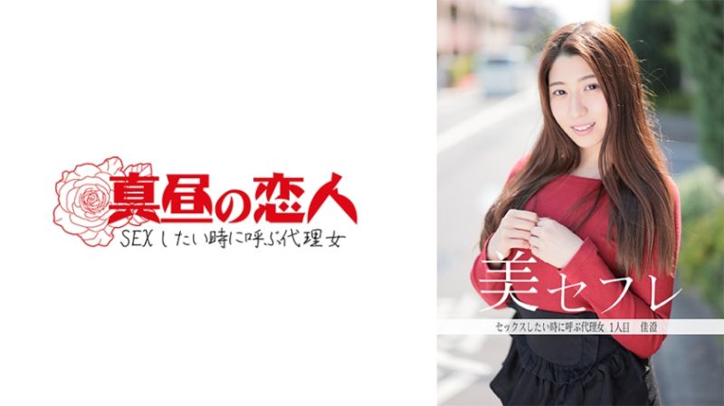 813MAKO-0001 午間的戀人 佳澄