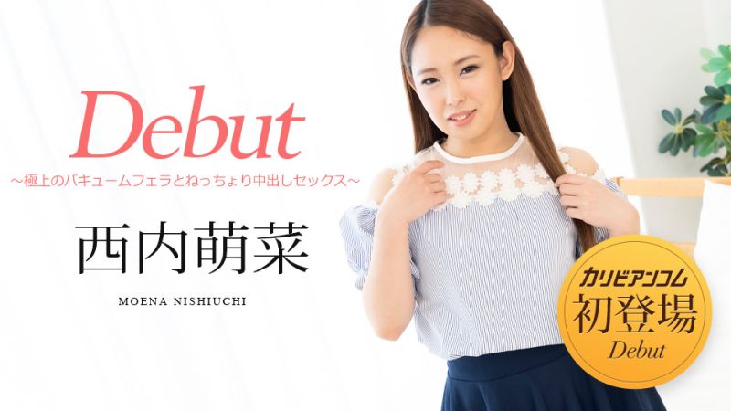 caribbeancom051322-001 Debut Vol.76 〜極上真空口交與黏密中出性愛〜 西内萌菜