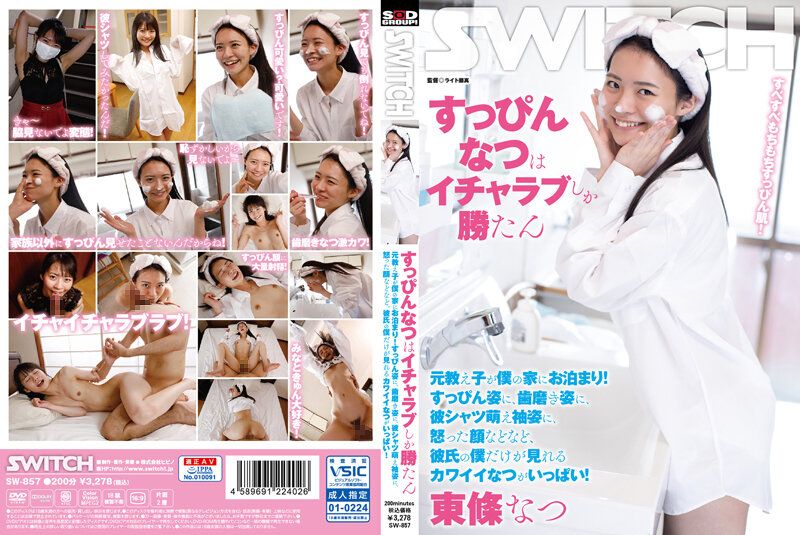 SW-857 與素顏的夏愛愛最棒了 東條夏