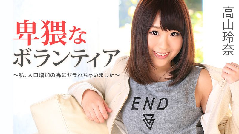 HEYZO-1129 為了增產報國被肏翻 - 高山玲奈