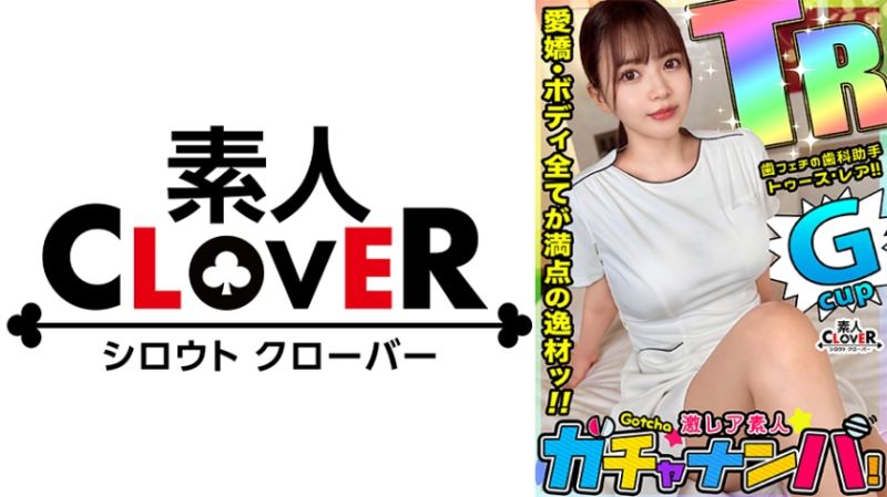 529STCV-444 激稀有素人轉蛋搭訕！ 理惠(制服)