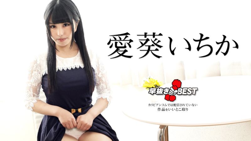 caribbeancom042424-001 喷精快手 爱葵一花精选