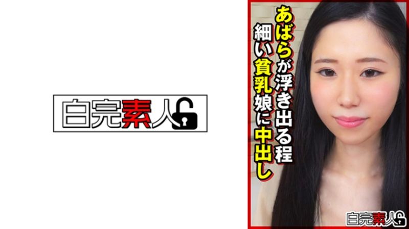 494SIKA-401 浮现肋骨般纤细贫乳妹子中出