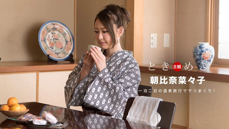 1poOOo_042718_676 心跳不已 ～浴衣美女肛交旅行～ 朝比奈菜菜子