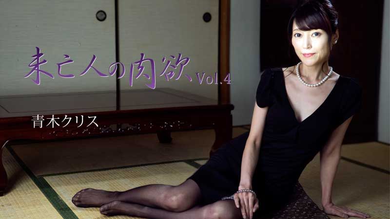HEYZO-2777 未亡人的肉欲Vol.4 青木克莉絲