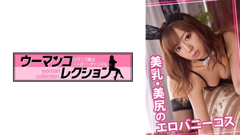 815WOMC-001 美乳・美臀大姊的性感淫蕩兔女郎裝扮