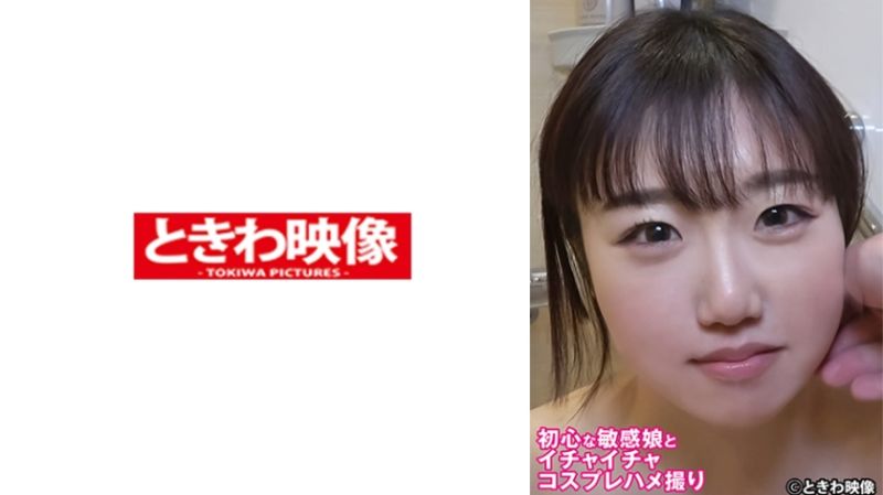 491TKWA-306 與初心敏感妹子恩愛角色扮演自拍性愛