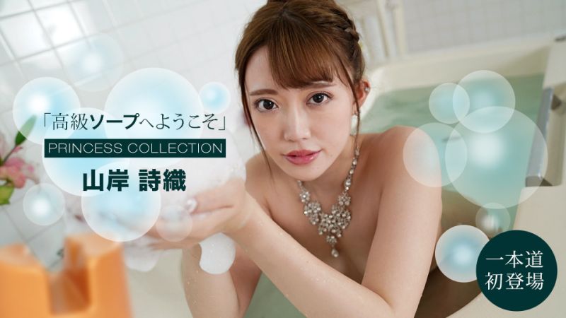 1poOOo_091121_001 歡迎來到高級泡泡浴 山岸詩織