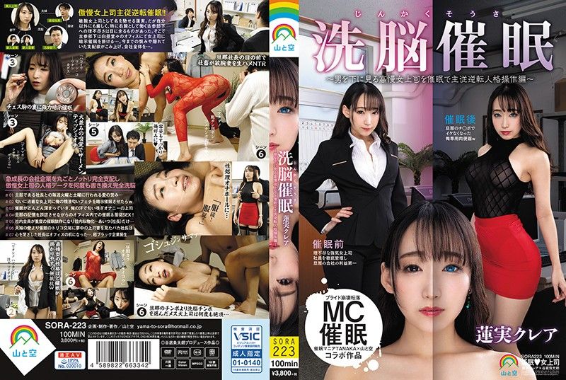 SORA-223 人格操作洗腦催眠～催眠高傲女上司主從逆轉人格操作編～蓮實克蕾兒