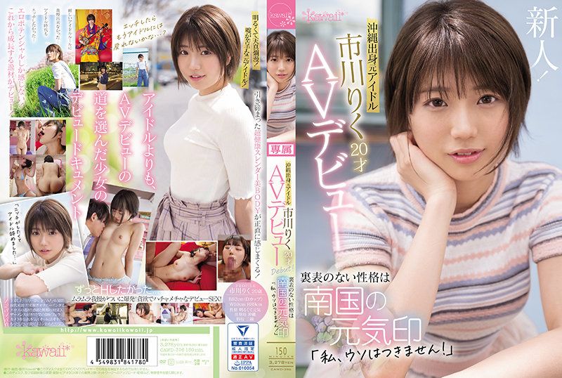 CAWD-396 沖繩出身前偶像 市川理紅2OOAV出道 表裡如一的性格是南國元氣印「我不會說謊！」