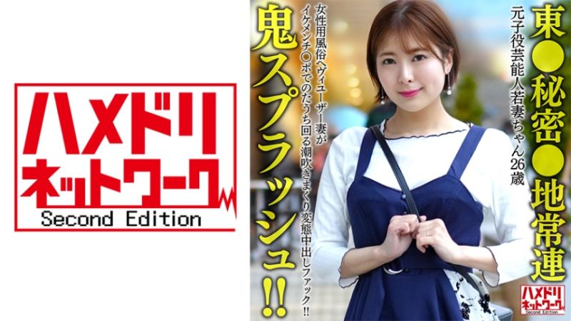 HMDNV-656 前OO星藝能人少妻 （26）