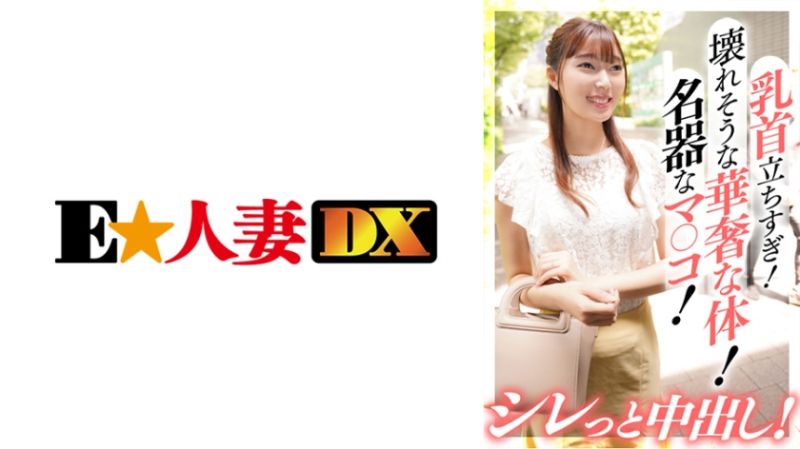 EWDX-385 名媛人妻搭訕 二乃