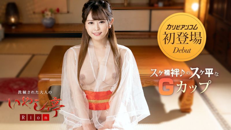 caribbeancom032423-001 極上性服務款待治癒系老闆娘 莉央