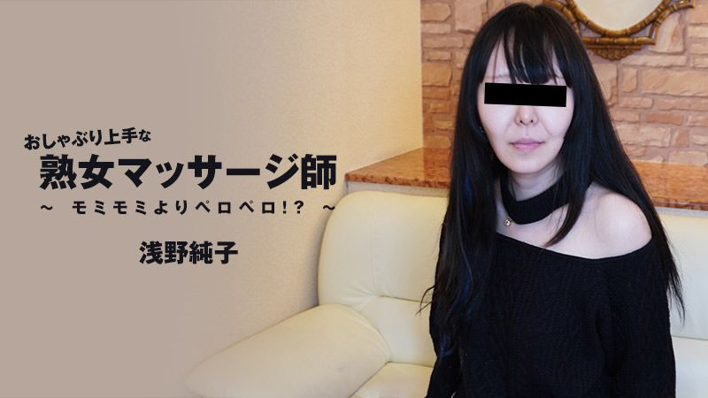 HEYZO-3089 擅長舔棒的熟女按摩師～比起摸來更想舔！？～ 浅野純子