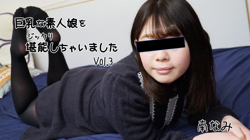 HEYZO-2656 巨乳素人妹子好好把玩個夠 Vol.3 南娜美