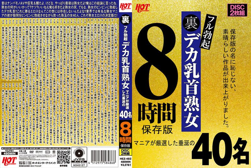 HEZ-482 地下完全勃起巨大乳頭熟女 愛好者嚴選讓人垂涎的40名8小時保存版