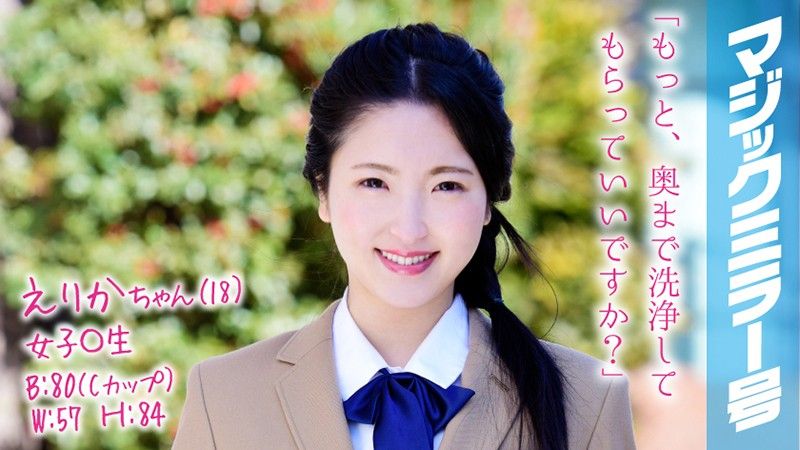 MMGH-061 魔鏡號 沖洗肉穴到爽開插OO妹 繪里香