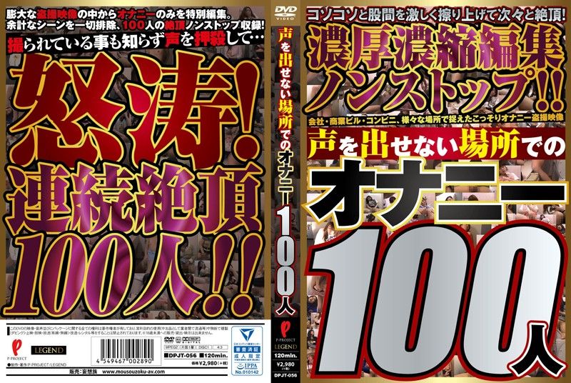 DPJT-056 不能叫出來悶聲自慰100人