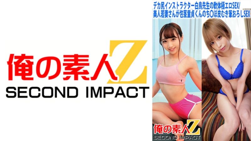 765ORECS-058 我的素人-Z- 第二衝擊 白鳥 美鈴