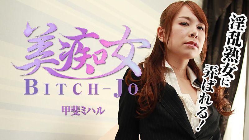 HEYZO-1213 美癡女～淫亂熟女誘惑～ - 甲斐美晴