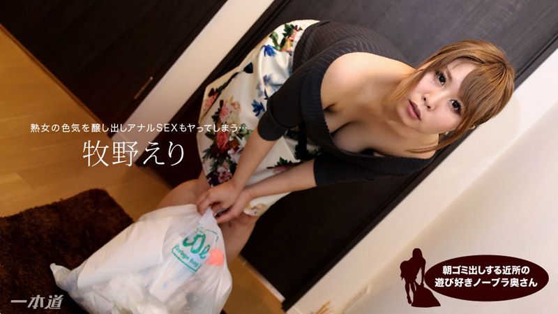 _1poOOo_012718_638 早起鄰居人妻不穿奶罩倒垃圾真欠幹 牧野惠里