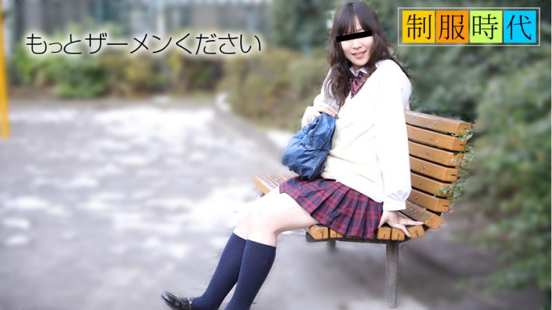 10musume_011719_01 制服時代～最愛精液！～ 長谷川桃