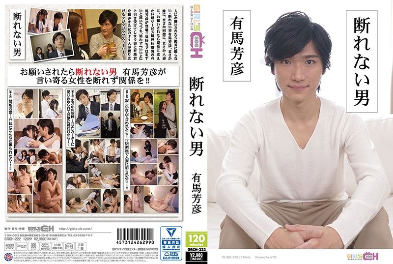 GRCH-222 無法說不的男人 ～有馬芳彦～