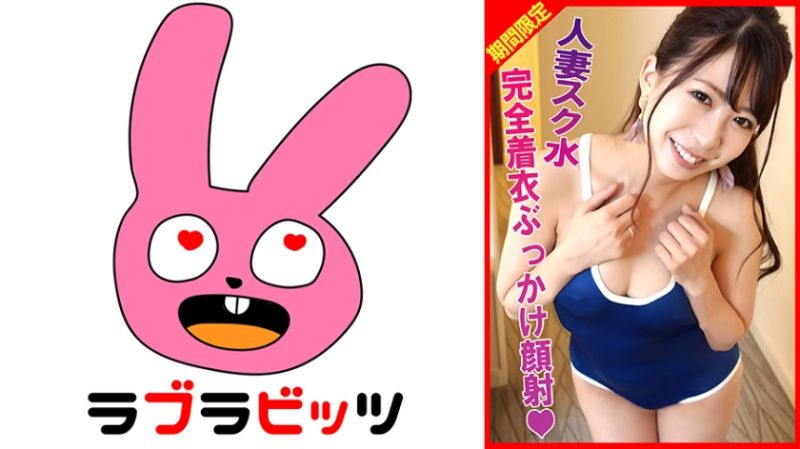770RABI-002 人妻學校泳裝不倫！完全着衣噴發顏射！