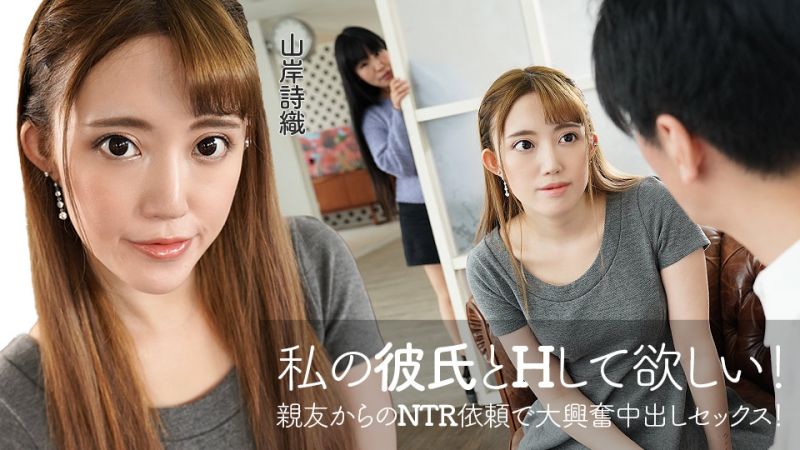 caribbeancom060422-001 想和我的男友做愛！朋友NTR依頼大興奮中出做愛！ 山岸詩織