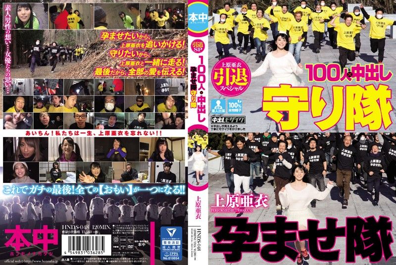 HOOS-048 上原亞衣引退特集 100人×中出隊&守護隊大戰