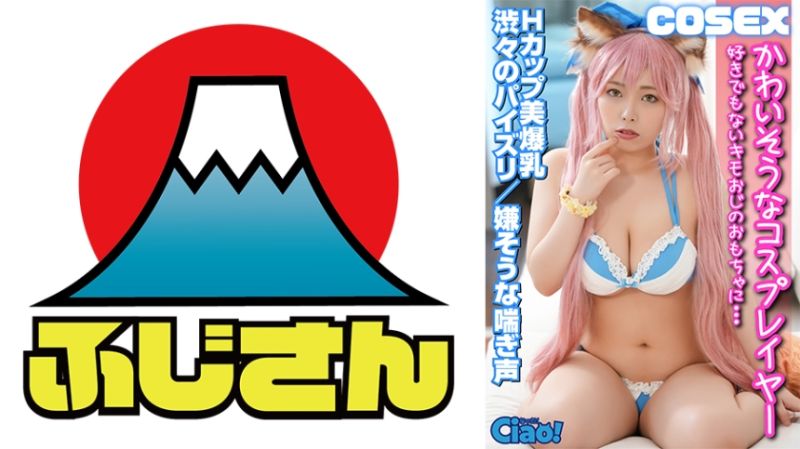 CIAO-006 可憐角色扮演者 被OO滿足不喜歡的變態大叔性慾 H罩杯美爆乳
