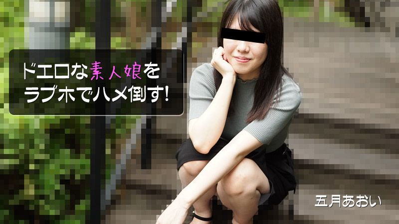 HEYZO-2908 在愛情賓館幹倒超淫蕩素人妹子！ 五月葵