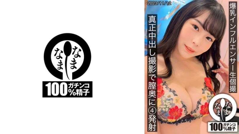 787HNAMH-011 巨乳網紅無套私拍 真正中出攝影體內4發射