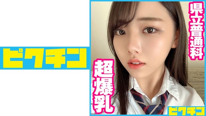 727PCHN-052 縣立普通科 H罩杯超爆乳OO妹連續中出！
