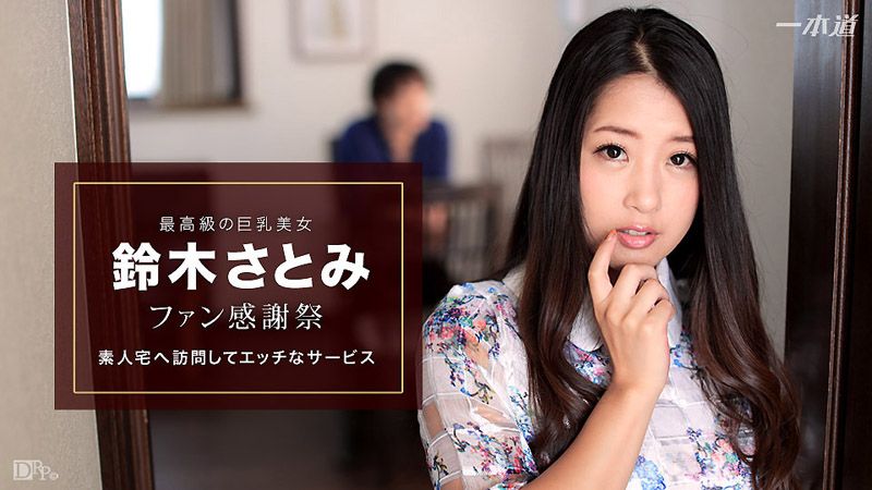 1poOOo_010617_460 感謝粉絲到你家幹砲 鈴木里美