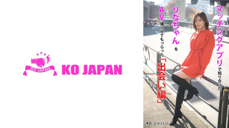 823KOJA-001 配對軟體認識的麗奈拍攝AV「見面編」 水奈瀬麗奈