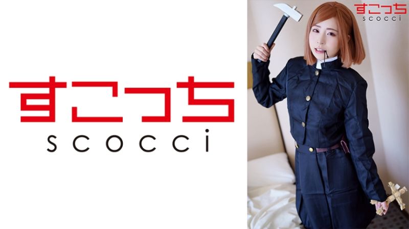 362SCOH-116 【中出】嚴選角色扮演美OO懷下我小OO！【釘●野薔薇】 沙月惠奈