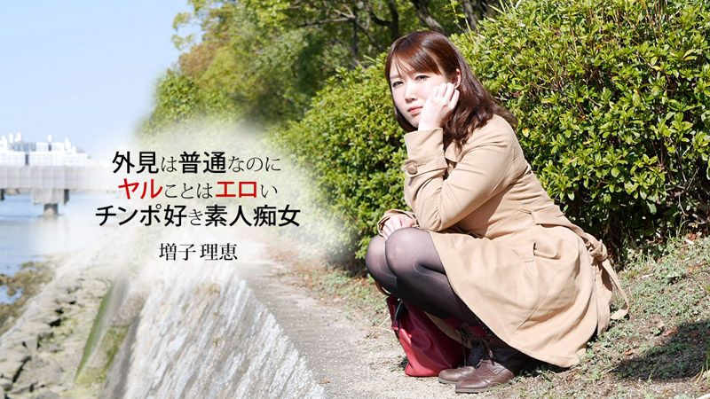 喜歡口交的女OO口技無話說！ 增子理惠