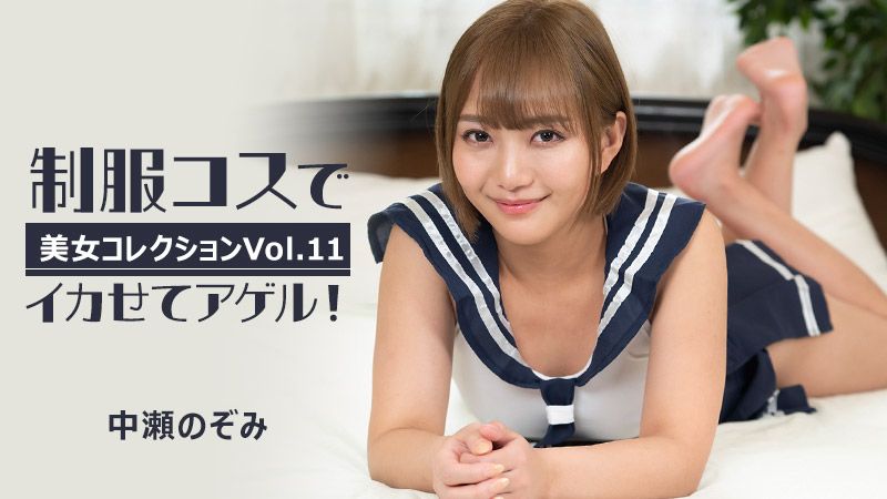 HEYZO-3255 制服扮演让你高潮！～美女精选Vol.11～ 中濑希