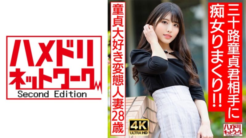 HMDNV-676 喜歡處男的偶像臉蛋痴女變態人妻（28）